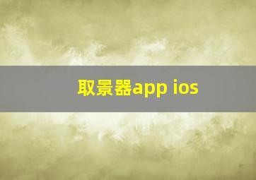 取景器app ios